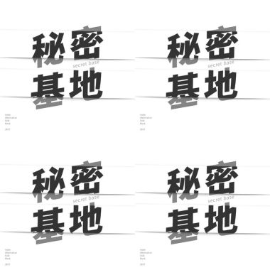 秘密菜單