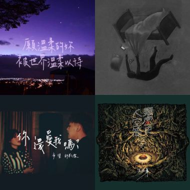 生活是一條毒蛇