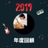 2019 年度歌單