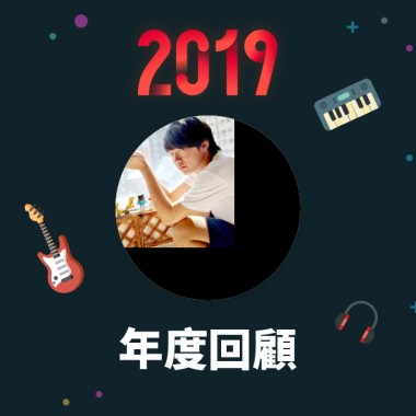 2019 年度歌單