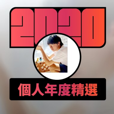 2020 專屬年度回顧 | StreetVoice 街聲