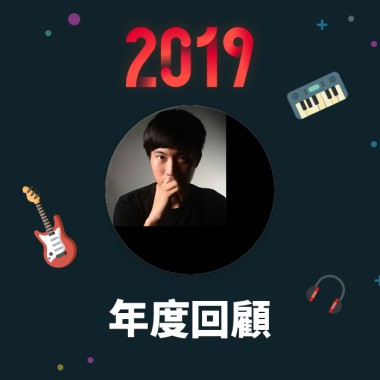 2019 年度歌單