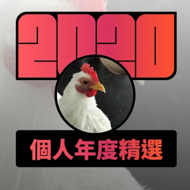 2020 專屬年度回顧 | StreetVoice 街聲