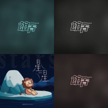 諸羅祭歌單