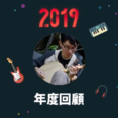 2019 年度歌單