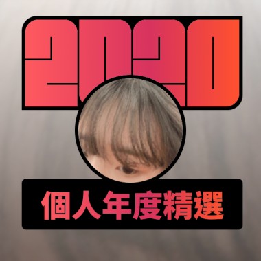 2020 專屬年度回顧 | StreetVoice 街聲
