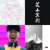 我的歌單 1