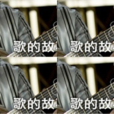 歌的故事