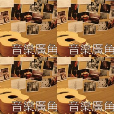 音乐广角镜