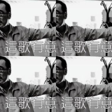 这歌有意思