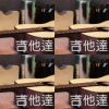 吉他达人