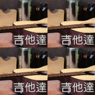 吉他达人