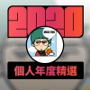 2020 專屬年度回顧 | StreetVoice 街聲