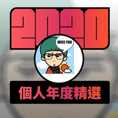 2020 專屬年度回顧 | StreetVoice 街聲