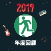 2019 年度歌單