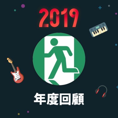 2019 年度歌單