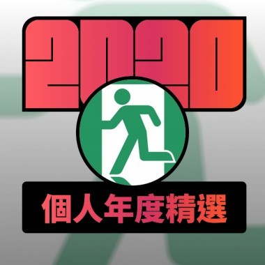 2020 專屬年度回顧 | StreetVoice 街聲