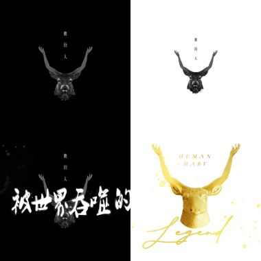 鹿洐人?