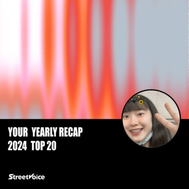 2024 個人年度精選