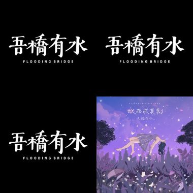 吾橋有水