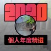 2020 專屬年度回顧 | StreetVoice 街聲