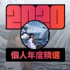 2020 專屬年度回顧 | StreetVoice 街聲