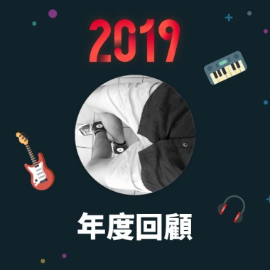 2019 年度歌單