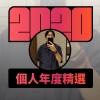 2020 專屬年度回顧 | StreetVoice 街聲