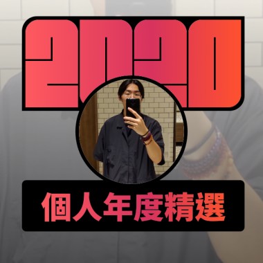 2020 專屬年度回顧 | StreetVoice 街聲