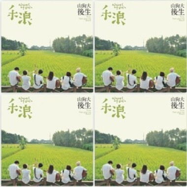 「禾浪」專輯
