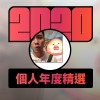 2020 專屬年度回顧 | StreetVoice 街聲