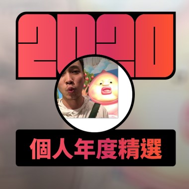 2020 專屬年度回顧 | StreetVoice 街聲