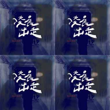 凌晨出走