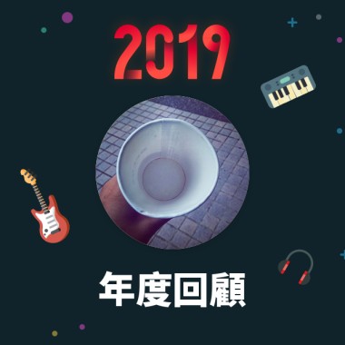 2019 年度歌單