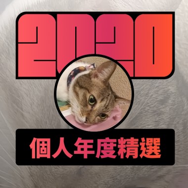 2020 專屬年度回顧 | StreetVoice 街聲