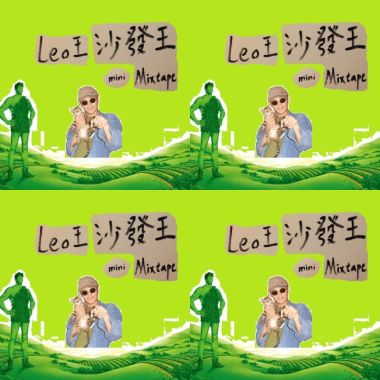 LEO王是無敵的