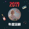 2019 年度歌單