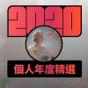2020 專屬年度回顧 | StreetVoice 街聲