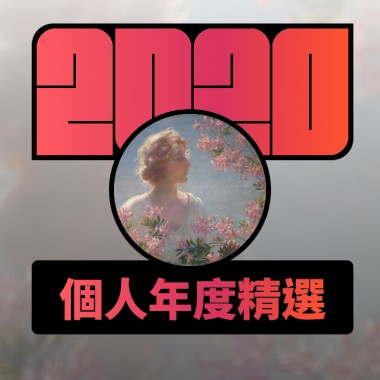 2020 專屬年度回顧 | StreetVoice 街聲