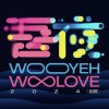 2024 吾夜 WooLove生活 節： 暖身歌單