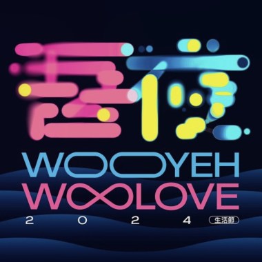 2024 吾夜 WooLove生活 節： 暖身歌單