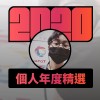 2020 專屬年度回顧 | StreetVoice 街聲