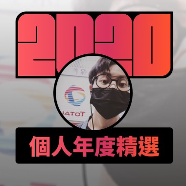 2020 專屬年度回顧 | StreetVoice 街聲