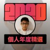 2020 專屬年度回顧 | StreetVoice 街聲