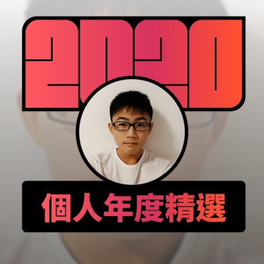 2020 專屬年度回顧 | StreetVoice 街聲