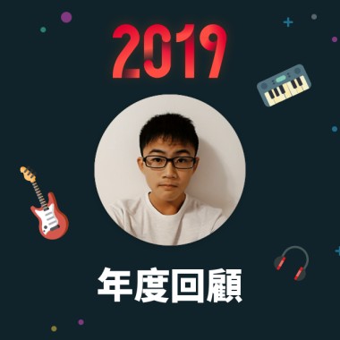 2019 年度歌單