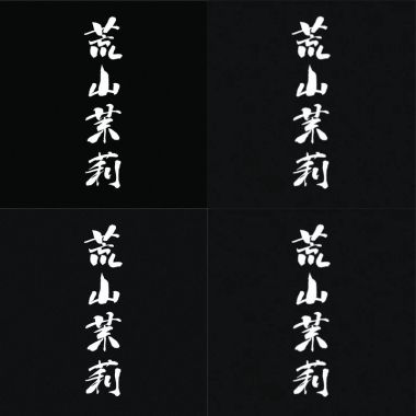 荒山茉莉