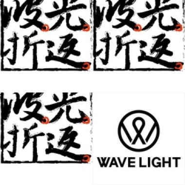 波光
