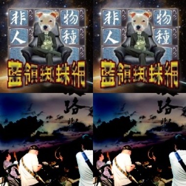 非人