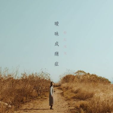 我的歌單 1